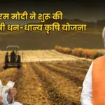 किसानों के लिए तोहफा! PM मोदी ने शुरू की नई योजना, जानें ‘PM धन-धान्य कृषि योजना’ की पूरी डिटेल