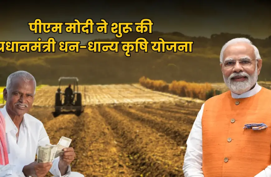 किसानों के लिए तोहफा! PM मोदी ने शुरू…